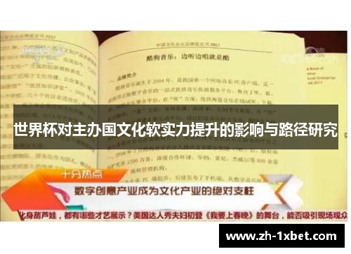 世界杯对主办国文化软实力提升的影响与路径研究