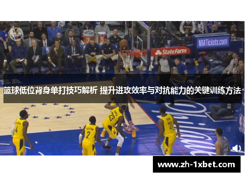 篮球低位背身单打技巧解析 提升进攻效率与对抗能力的关键训练方法