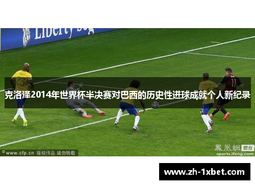 克洛泽2014年世界杯半决赛对巴西的历史性进球成就个人新纪录