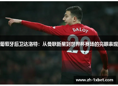 葡萄牙后卫达洛特：从曼联新星到世界杯赛场的亮眼表现