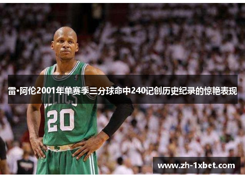 雷·阿伦2001年单赛季三分球命中240记创历史纪录的惊艳表现