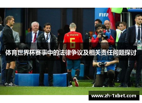 体育世界杯赛事中的法律争议及相关责任问题探讨