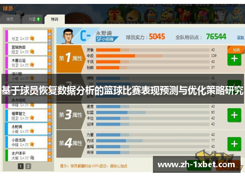 基于球员恢复数据分析的篮球比赛表现预测与优化策略研究