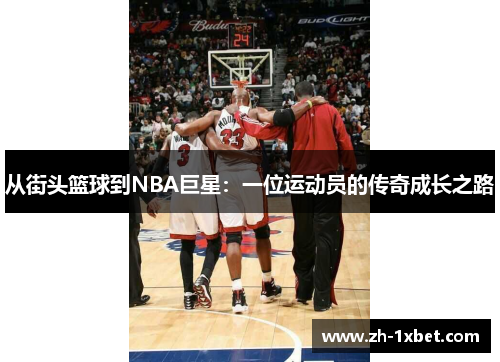 从街头篮球到NBA巨星：一位运动员的传奇成长之路