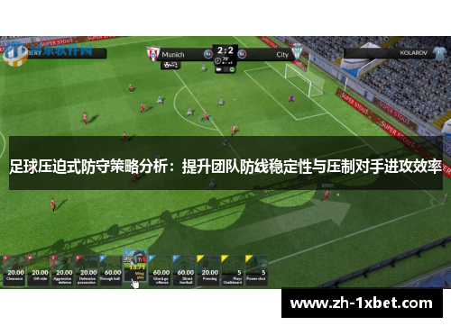 足球压迫式防守策略分析：提升团队防线稳定性与压制对手进攻效率