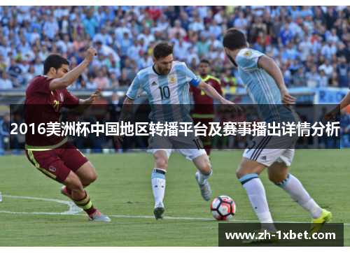 2016美洲杯中国地区转播平台及赛事播出详情分析