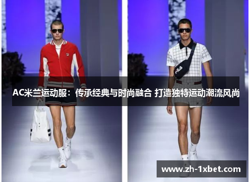 AC米兰运动服：传承经典与时尚融合 打造独特运动潮流风尚