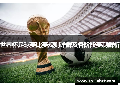 世界杯足球赛比赛规则详解及各阶段赛制解析