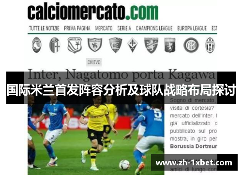 国际米兰首发阵容分析及球队战略布局探讨
