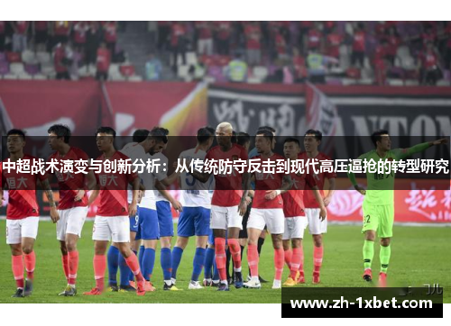 中超战术演变与创新分析：从传统防守反击到现代高压逼抢的转型研究