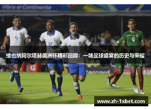 维也纳阿尔塔赫美洲杯精彩回顾：一场足球盛宴的历史与荣耀
