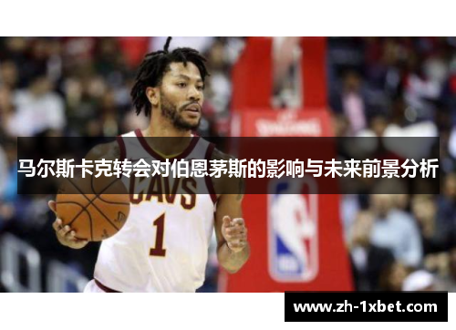马尔斯卡克转会对伯恩茅斯的影响与未来前景分析