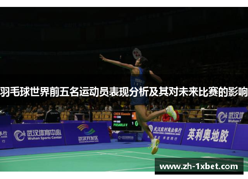 羽毛球世界前五名运动员表现分析及其对未来比赛的影响