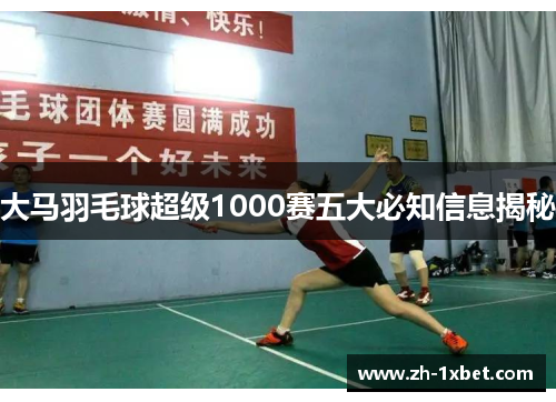 大马羽毛球超级1000赛五大必知信息揭秘