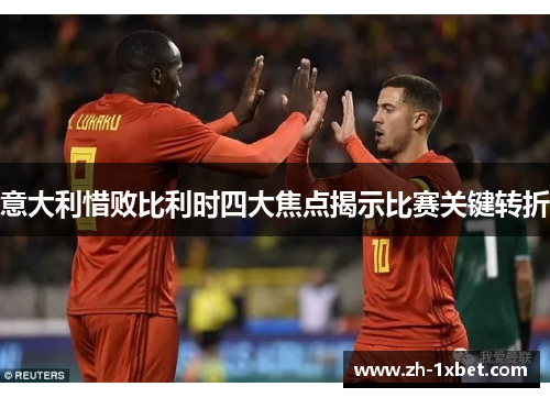 意大利惜败比利时四大焦点揭示比赛关键转折