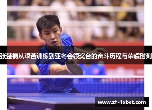 张楚桐从艰苦训练到亚冬会领奖台的奋斗历程与荣耀时刻