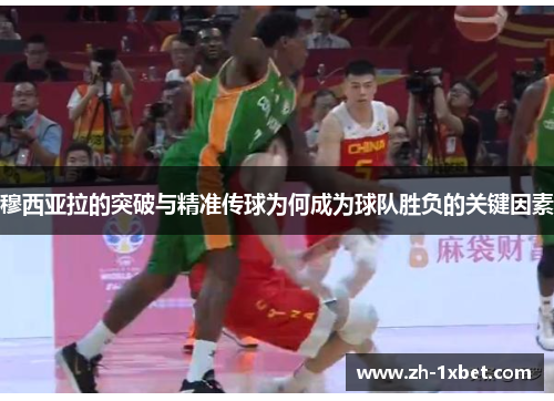 穆西亚拉的突破与精准传球为何成为球队胜负的关键因素