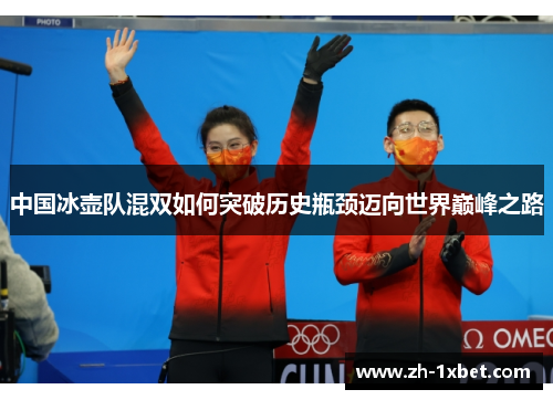 中国冰壶队混双如何突破历史瓶颈迈向世界巅峰之路