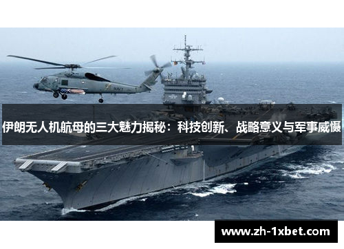 伊朗无人机航母的三大魅力揭秘：科技创新、战略意义与军事威慑