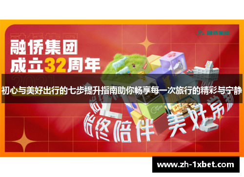 初心与美好出行的七步提升指南助你畅享每一次旅行的精彩与宁静