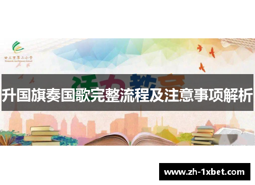 升国旗奏国歌完整流程及注意事项解析