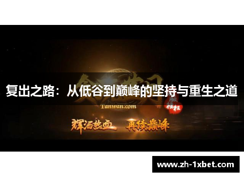 复出之路：从低谷到巅峰的坚持与重生之道