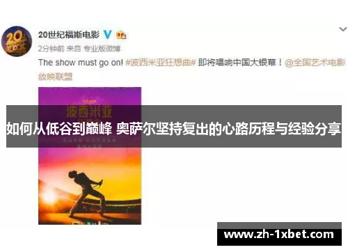 如何从低谷到巅峰 奥萨尔坚持复出的心路历程与经验分享