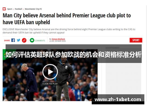 如何评估英超球队参加欧战的机会和资格标准分析