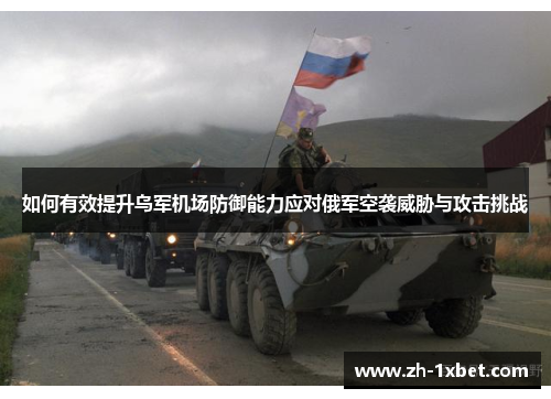 如何有效提升乌军机场防御能力应对俄军空袭威胁与攻击挑战
