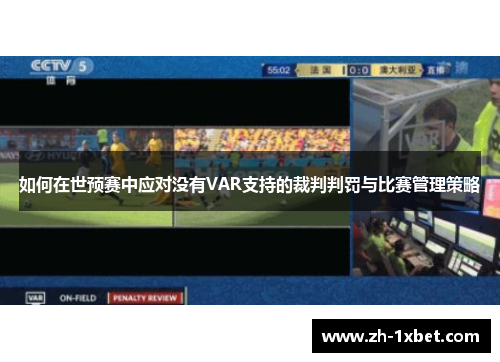 如何在世预赛中应对没有VAR支持的裁判判罚与比赛管理策略