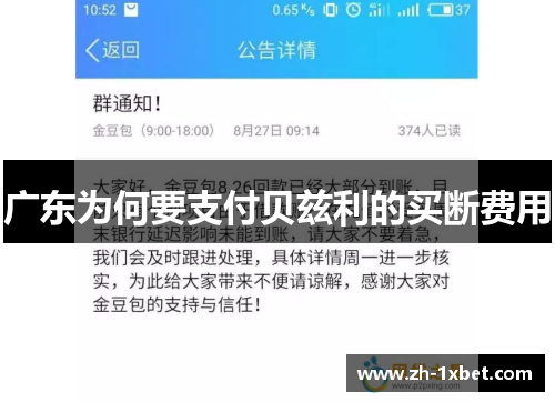 广东为何要支付贝兹利的买断费用