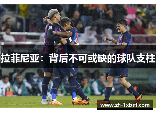 拉菲尼亚：背后不可或缺的球队支柱