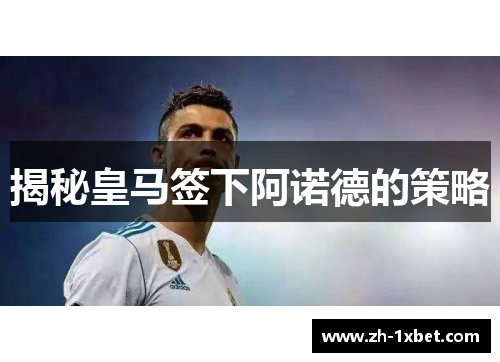 揭秘皇马签下阿诺德的策略