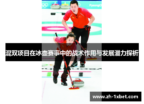 混双项目在冰壶赛事中的战术作用与发展潜力探析