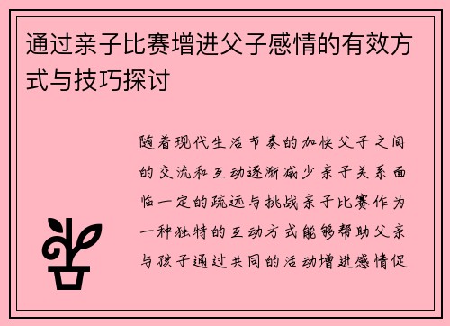通过亲子比赛增进父子感情的有效方式与技巧探讨