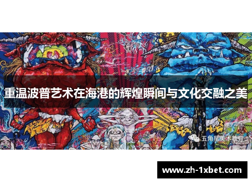 重温波普艺术在海港的辉煌瞬间与文化交融之美