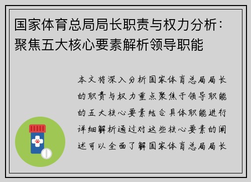 国家体育总局局长职责与权力分析：聚焦五大核心要素解析领导职能