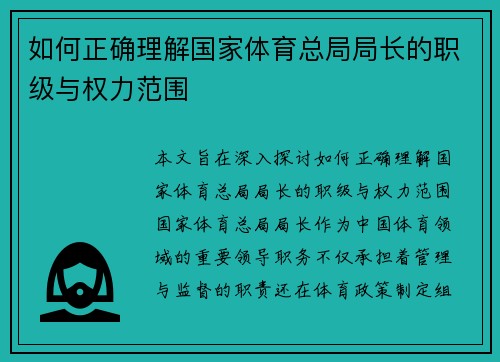 如何正确理解国家体育总局局长的职级与权力范围