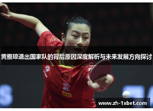 黄雅琼退出国家队的背后原因深度解析与未来发展方向探讨