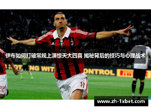 伊布如何打破常规上演惊天大四喜 揭秘背后的技巧与心理战术