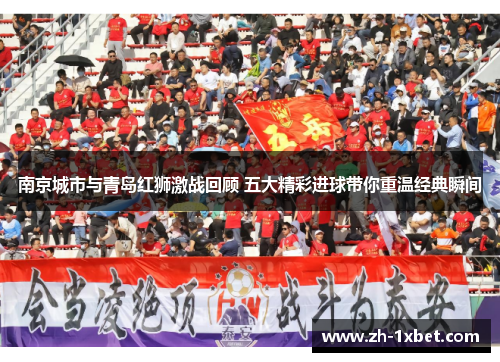 南京城市与青岛红狮激战回顾 五大精彩进球带你重温经典瞬间