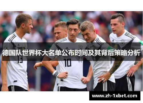 德国队世界杯大名单公布时间及其背后策略分析