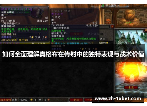 如何全面理解奥格布在传射中的独特表现与战术价值