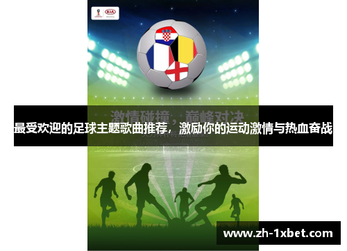 最受欢迎的足球主题歌曲推荐，激励你的运动激情与热血奋战