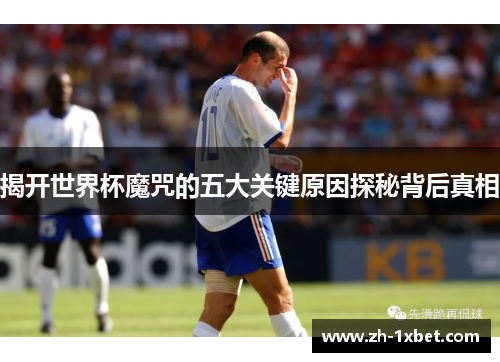 揭开世界杯魔咒的五大关键原因探秘背后真相