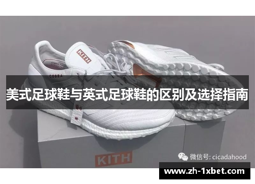 美式足球鞋与英式足球鞋的区别及选择指南