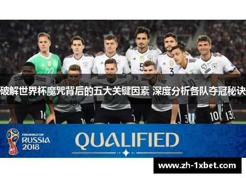 破解世界杯魔咒背后的五大关键因素 深度分析各队夺冠秘诀