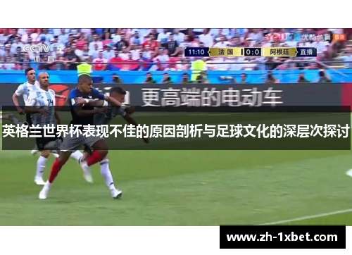 英格兰世界杯表现不佳的原因剖析与足球文化的深层次探讨