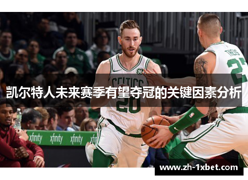 凯尔特人未来赛季有望夺冠的关键因素分析