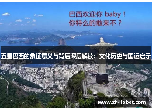 五星巴西的象征意义与背后深层解读：文化历史与国运启示